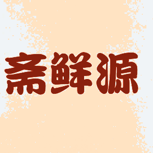 斋鲜源