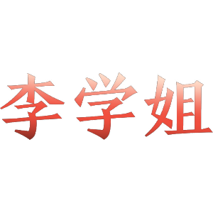 李学姐