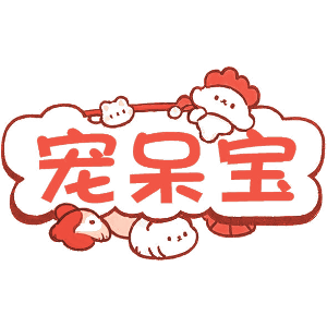 宠呆宝
