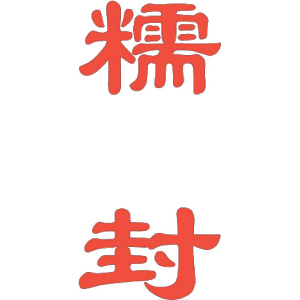 糯封