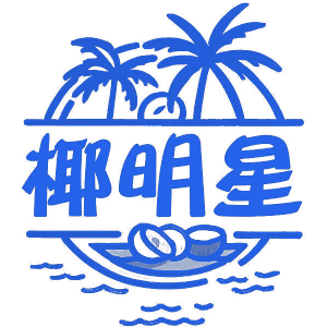 椰明星