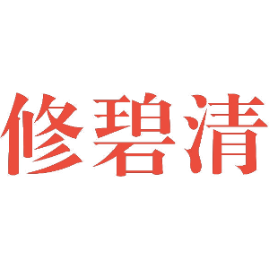 修碧清