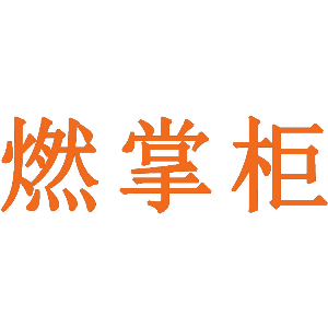 燃掌柜