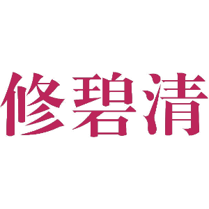 修碧清