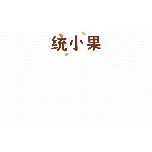 统小果