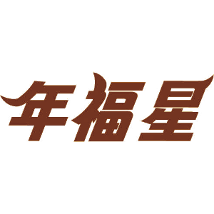 年福星