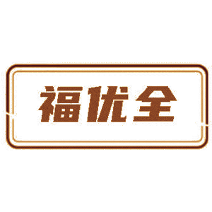 福优全