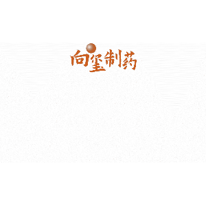 向玺制药