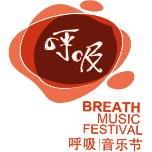 呼吸 呼吸音乐节 BREATH MUSIC FESTIVAL