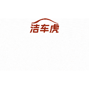 洁车虎