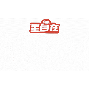 星自在