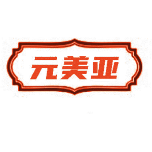 元美亚