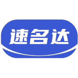 速名达