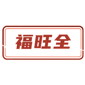 福旺全
