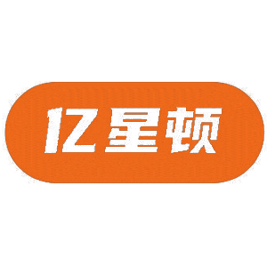 亿星顿