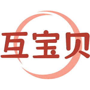 互宝贝