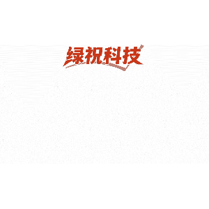 绿祝科技