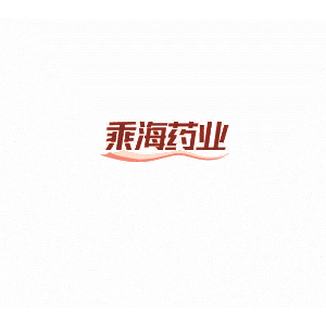 乘海药业