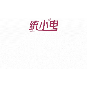 统小电