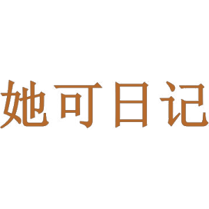 她可日记