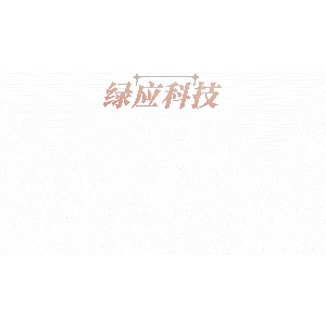 绿应科技