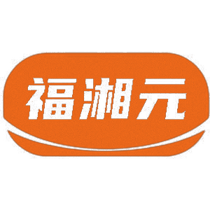 福湘元