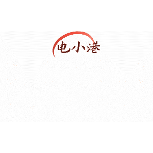 电小港