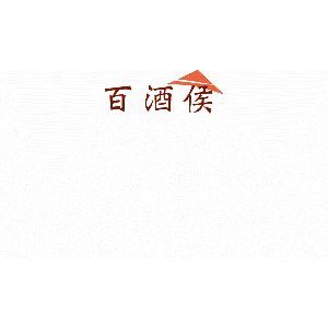 百酒侯