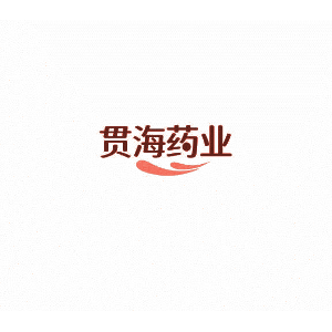 贯海药业