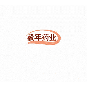 毅年药业