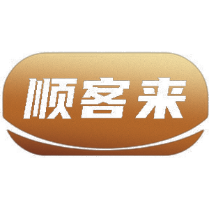 顺客来