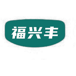 福兴丰