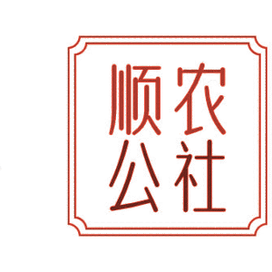 顺农公社