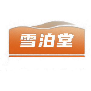 雪泊堂