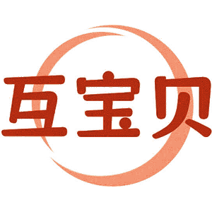 互宝贝
