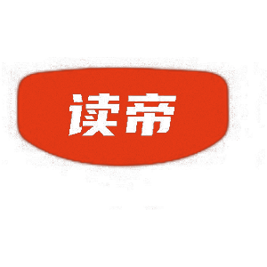 读帝