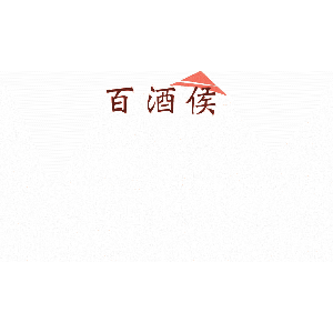 百酒侯