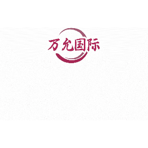 万允国际