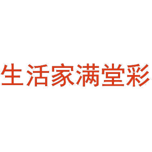 生活家满堂彩