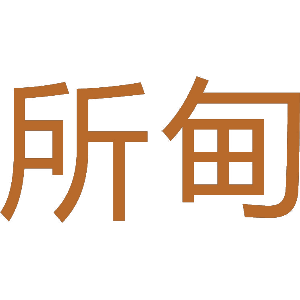 所甸