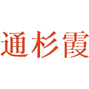 通杉霞