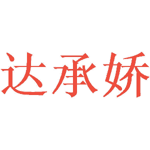 达承娇
