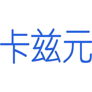 卡兹元