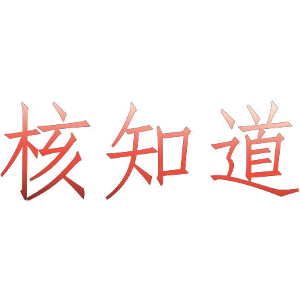核知道