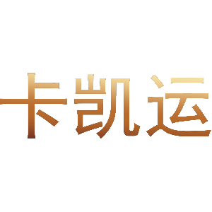 卡凯运