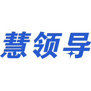 慧领导