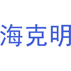 海克明