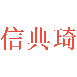 信典琦