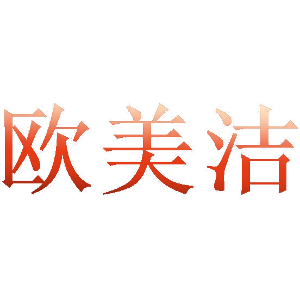 欧美洁