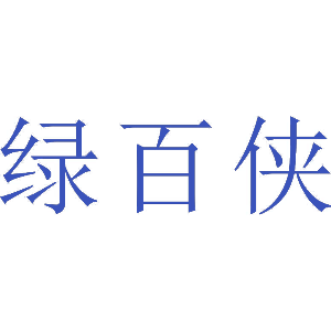 绿百侠
